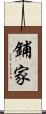 鋪家 Scroll