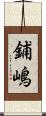 鋪嶋 Scroll