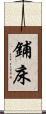 鋪床 Scroll