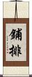 鋪排 Scroll