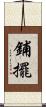 鋪擺 Scroll