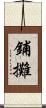 鋪攤 Scroll