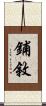 鋪敘 Scroll