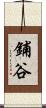 鋪谷 Scroll