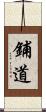 鋪道 Scroll
