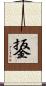 鋬 Scroll