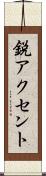 鋭アクセント Scroll