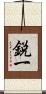 鋭一 Scroll