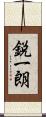 鋭一朗 Scroll