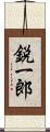 鋭一郎 Scroll