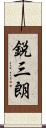 鋭三朗 Scroll