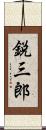 鋭三郎 Scroll