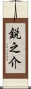 鋭之介 Scroll