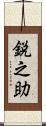 鋭之助 Scroll