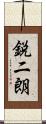 鋭二朗 Scroll