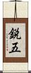 鋭五 Scroll
