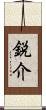 鋭介 Scroll