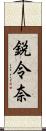 鋭令奈 Scroll