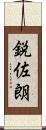 鋭佐朗 Scroll