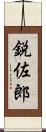 鋭佐郎 Scroll