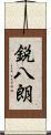 鋭八朗 Scroll