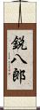鋭八郎 Scroll