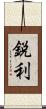 鋭利 Scroll