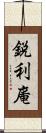 鋭利庵 Scroll