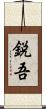 鋭吾 Scroll