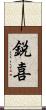鋭喜 Scroll