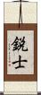 鋭士 Scroll