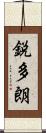 鋭多朗 Scroll