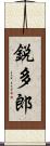 鋭多郎 Scroll