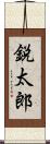 鋭太郎 Scroll