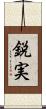 鋭実 Scroll