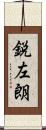 鋭左朗 Scroll
