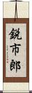 鋭市郎 Scroll