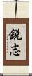 鋭志 Scroll