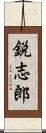 鋭志郎 Scroll
