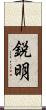 鋭明 Scroll