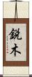 鋭木 Scroll