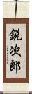 鋭次郎 Scroll