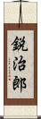 鋭治郎 Scroll