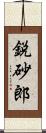 鋭砂郎 Scroll