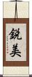 鋭美 Scroll