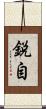 鋭自 Scroll