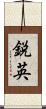 鋭英 Scroll