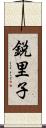 鋭里子 Scroll