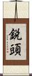 鋭頭 Scroll