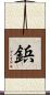 鋲 Scroll